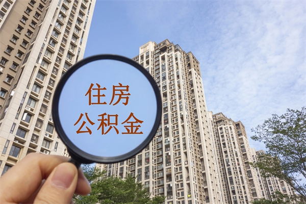 四平公积金可以取出来消费吗（公积金可以取现吗?）