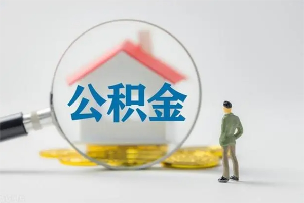 四平无房证明就能提取公积金吗（无房证明就可以提取公积金?）