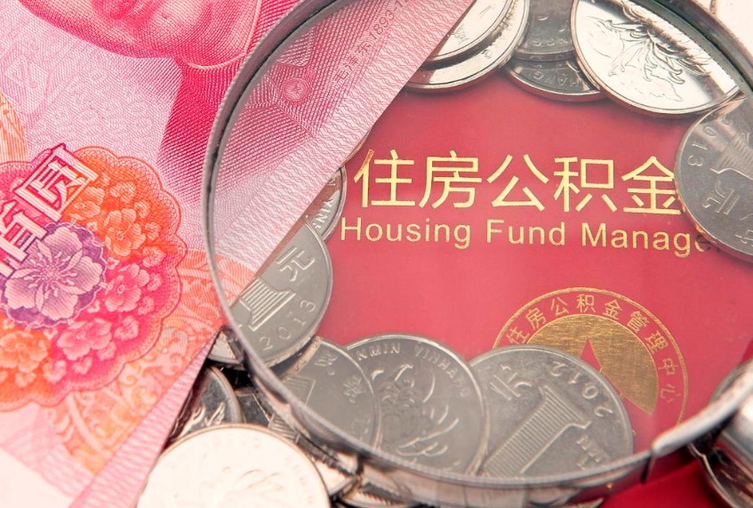 四平怎么把封存的公积金解封（怎么解除封存的公积金）