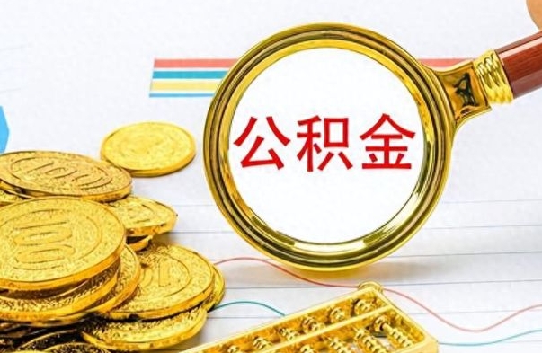 四平个人住房公积金如何提取（公积金个人提取办理流程）